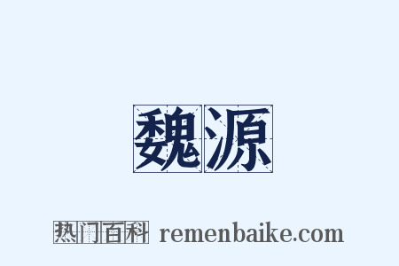 魏源是什么意思的图片
